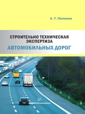 cover image of Строительно-техническая экспертиза автомобильных дорог